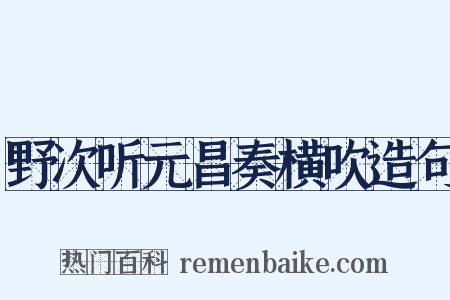 野次听元昌奏横吹造句是什么意思的图片